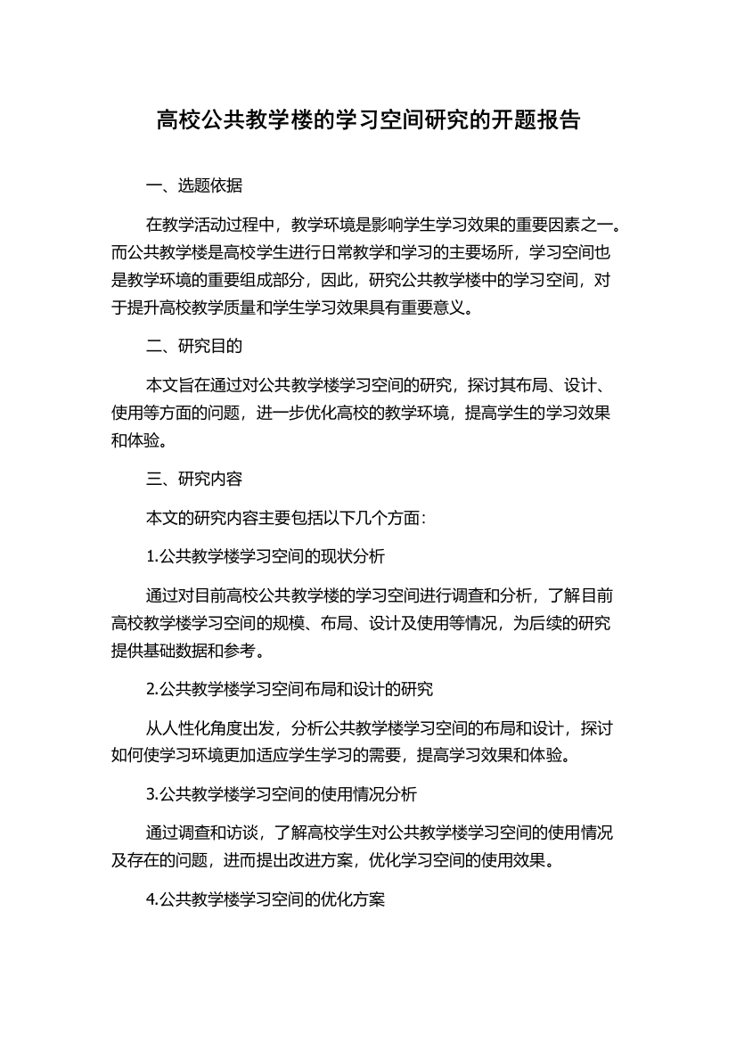 高校公共教学楼的学习空间研究的开题报告