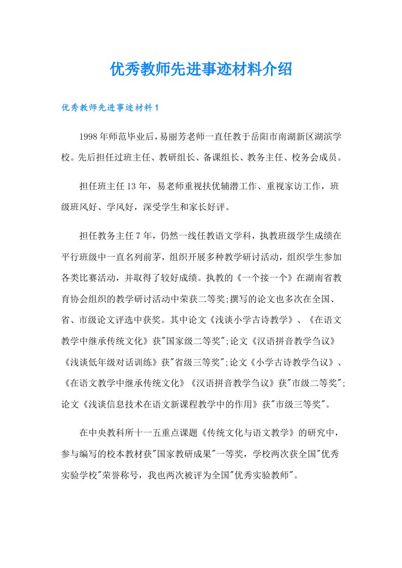 优秀教师先进事迹材料介绍