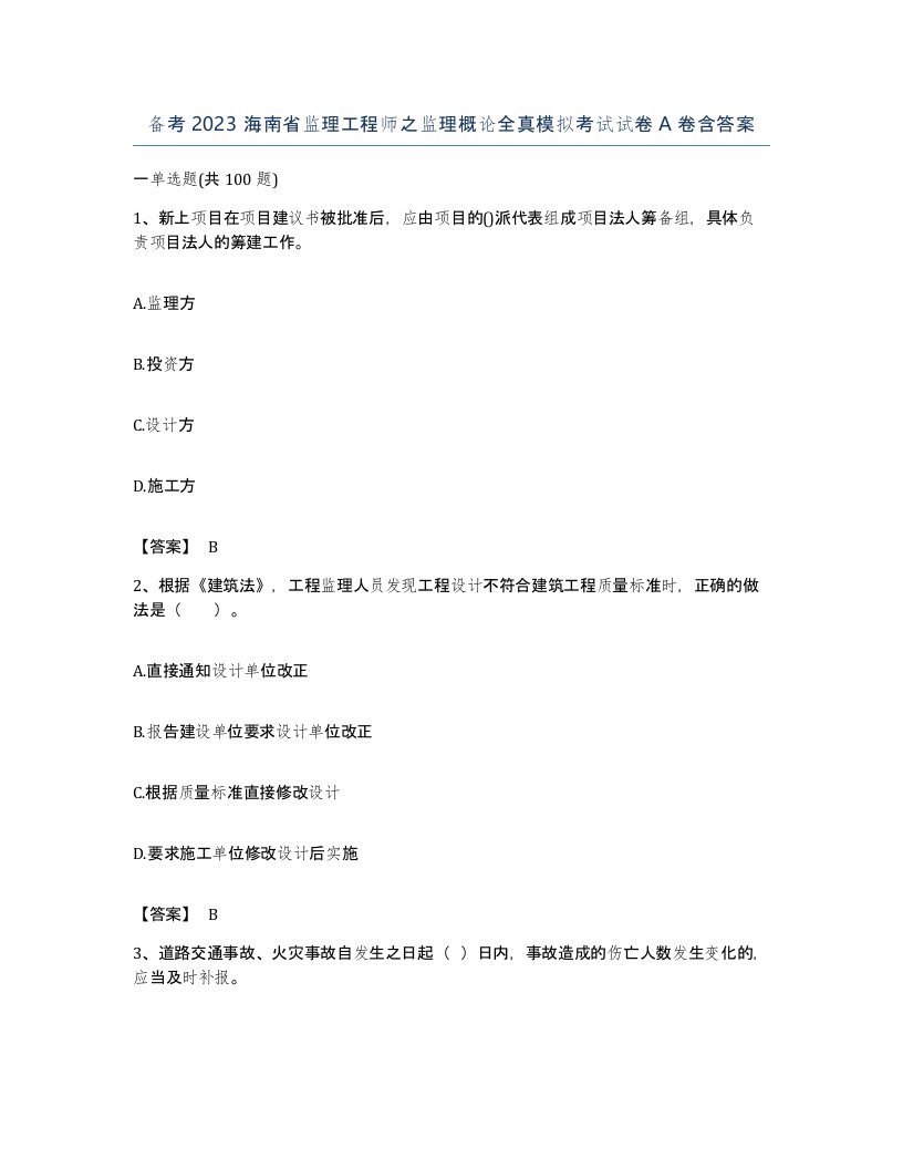 备考2023海南省监理工程师之监理概论全真模拟考试试卷A卷含答案