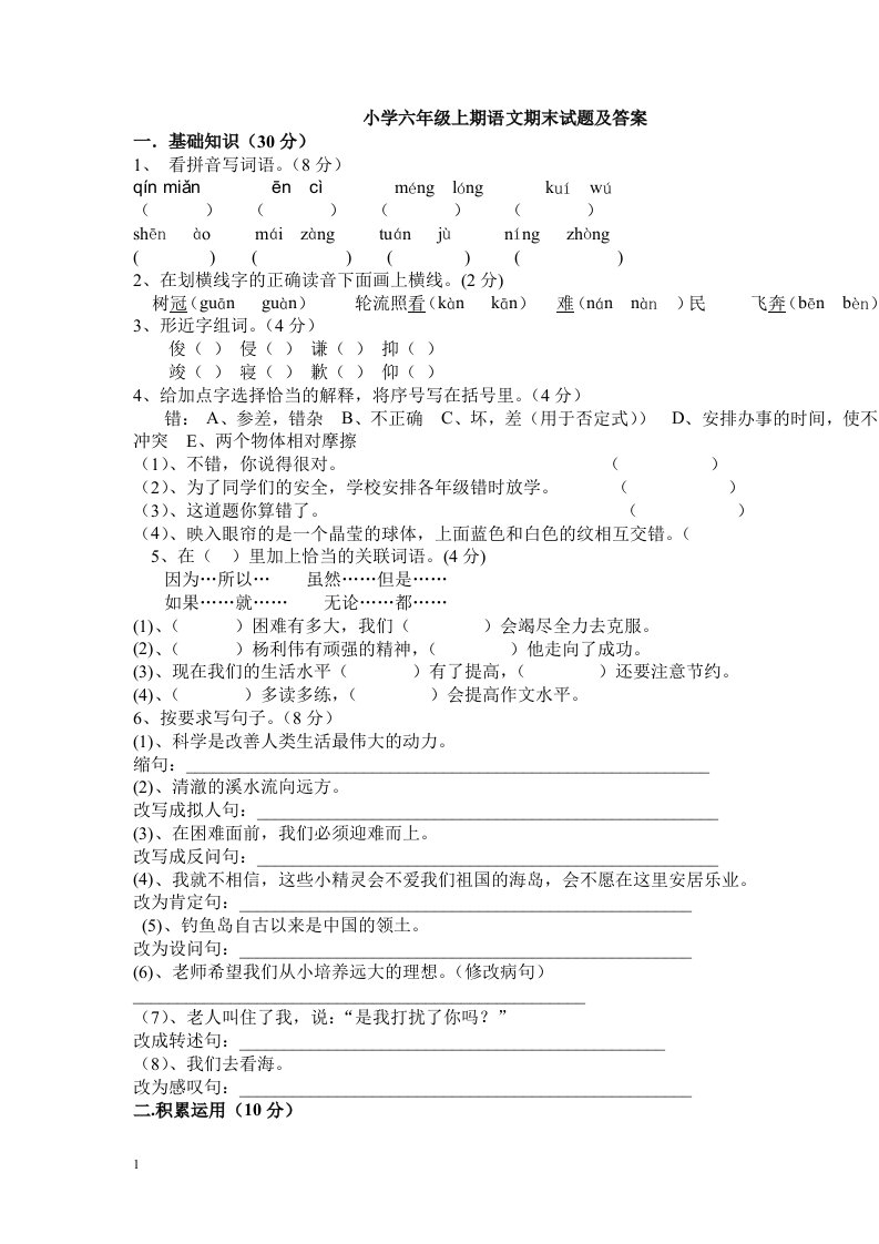 小学六年级上期语文期末试题及答案讲义教材