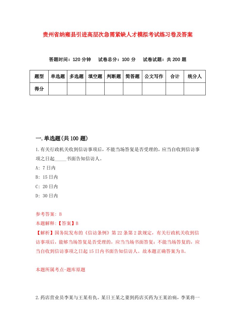 贵州省纳雍县引进高层次急需紧缺人才模拟考试练习卷及答案第3期