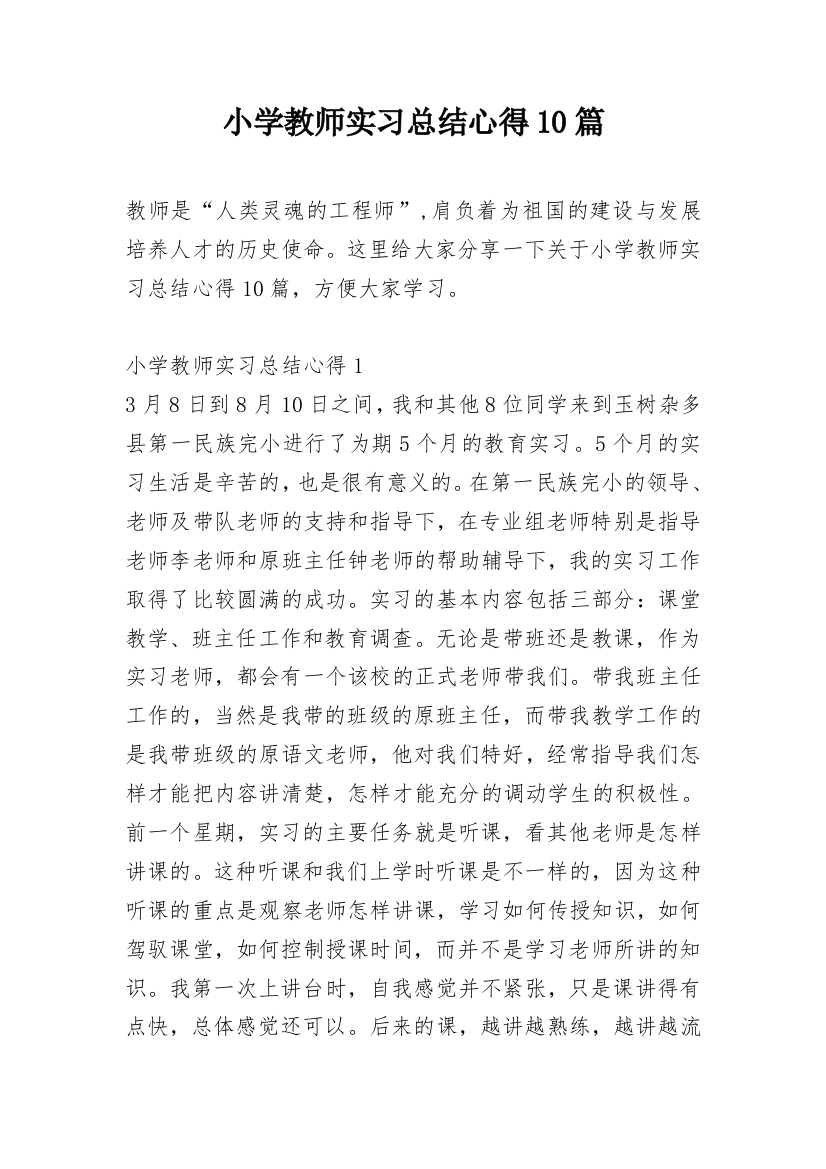 小学教师实习总结心得10篇