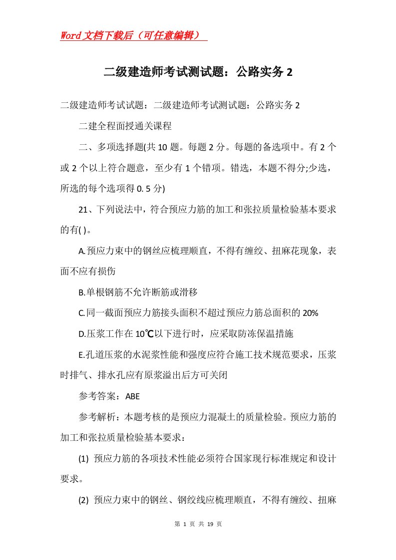 二级建造师考试测试题公路实务2