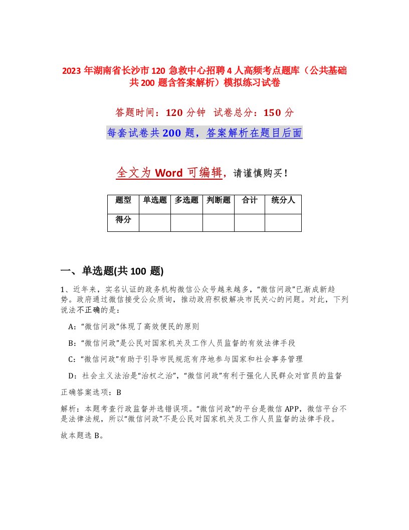 2023年湖南省长沙市120急救中心招聘4人高频考点题库公共基础共200题含答案解析模拟练习试卷