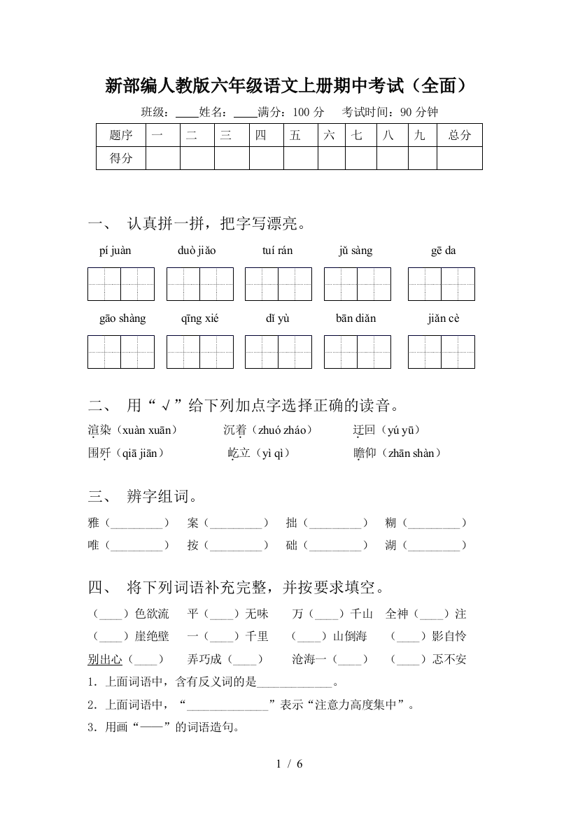 新部编人教版六年级语文上册期中考试(全面)