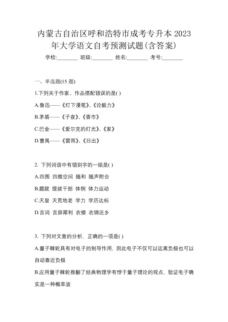 内蒙古自治区呼和浩特市成考专升本2023年大学语文自考预测试题含答案