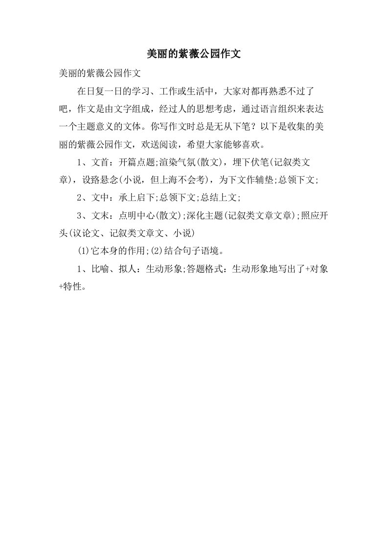 美丽的紫薇公园作文