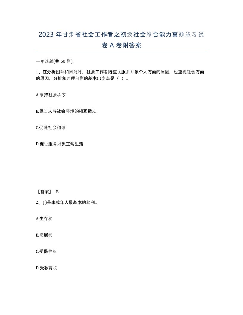 2023年甘肃省社会工作者之初级社会综合能力真题练习试卷A卷附答案