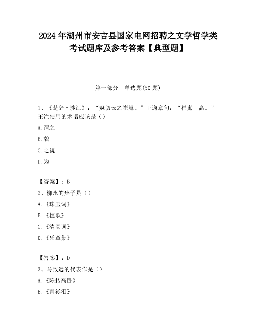 2024年湖州市安吉县国家电网招聘之文学哲学类考试题库及参考答案【典型题】