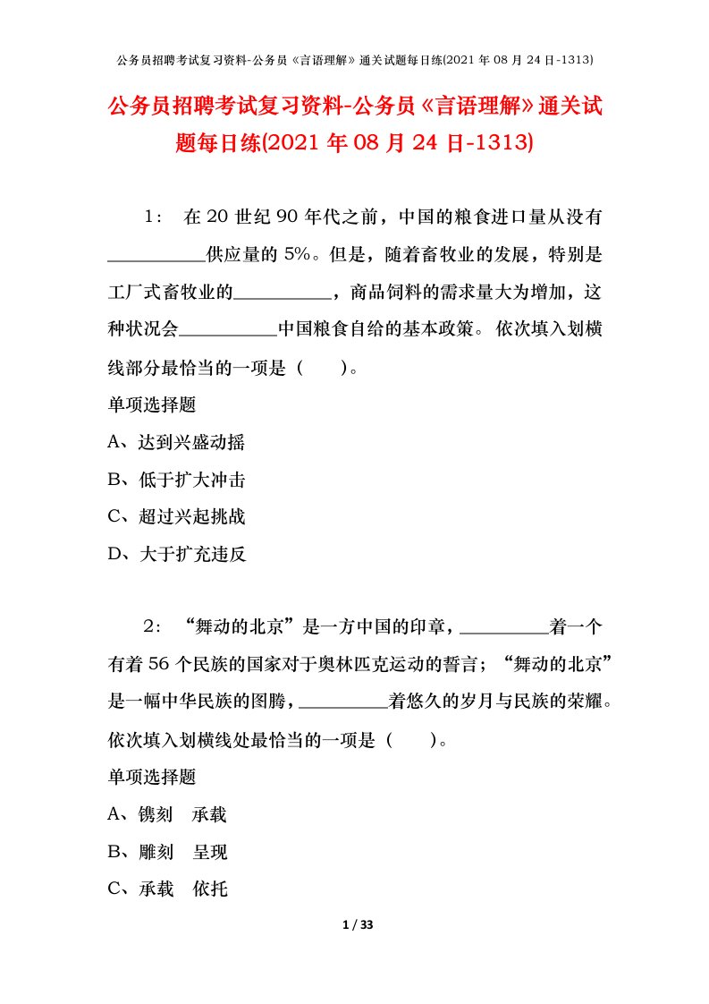 公务员招聘考试复习资料-公务员言语理解通关试题每日练2021年08月24日-1313