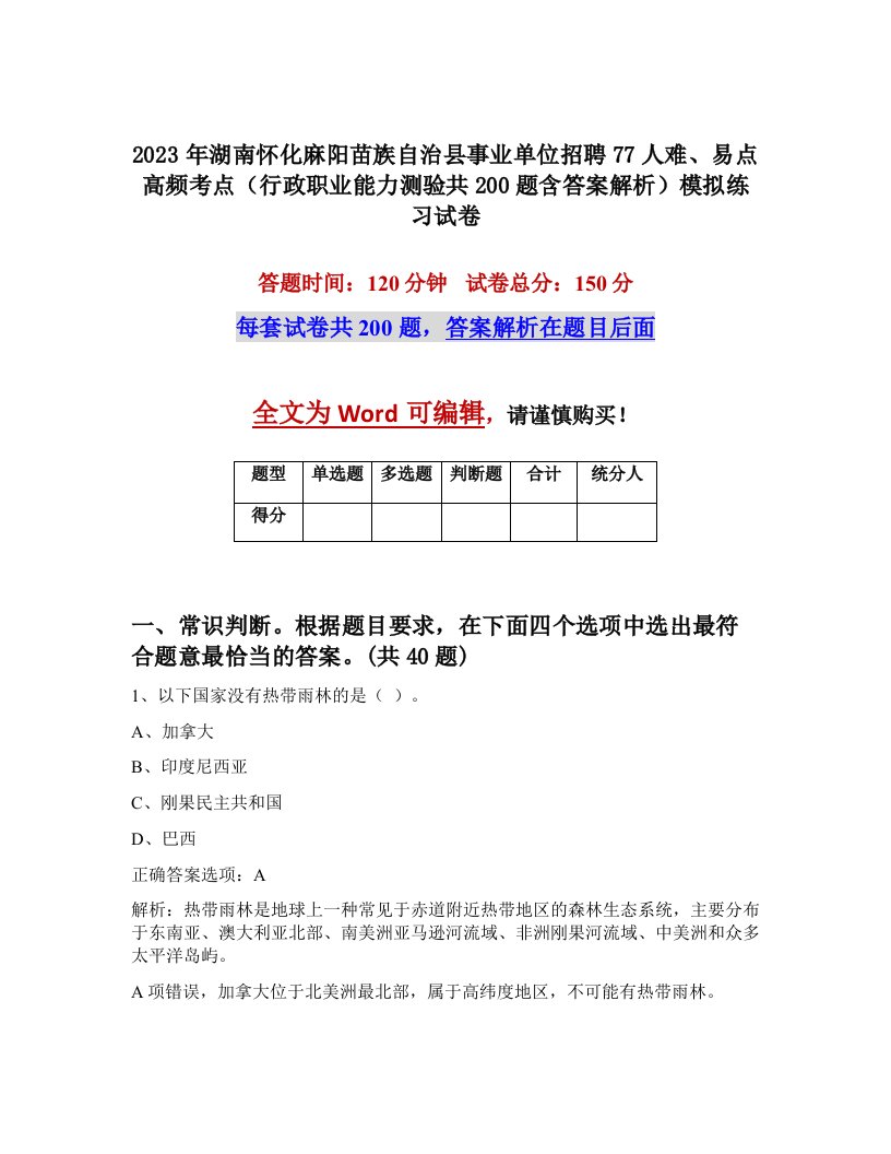 2023年湖南怀化麻阳苗族自治县事业单位招聘77人难易点高频考点行政职业能力测验共200题含答案解析模拟练习试卷