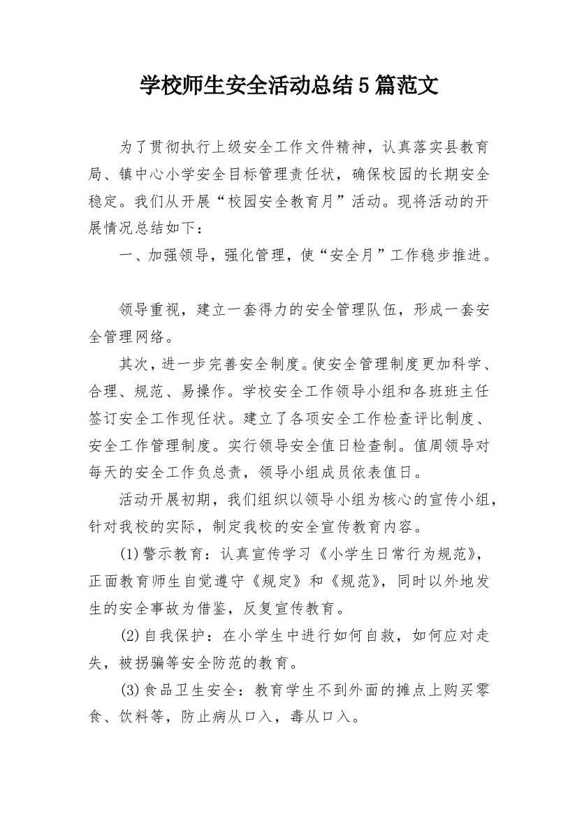 学校师生安全活动总结5篇范文