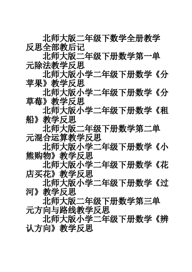 北师大版二年级下数学全册教学反思全部教后记