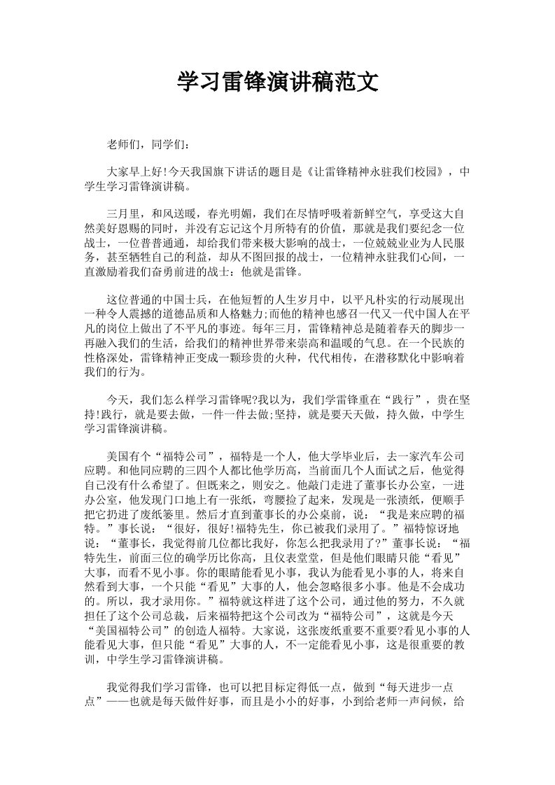 学习雷锋演讲稿范文