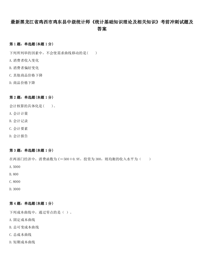 最新黑龙江省鸡西市鸡东县中级统计师《统计基础知识理论及相关知识》考前冲刺试题及答案