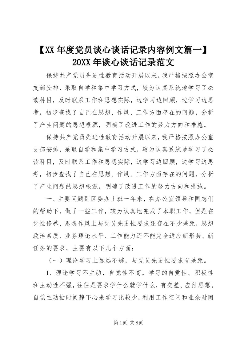 【某年度党员谈心谈话记录内容例文篇一】某年谈心谈话记录范文