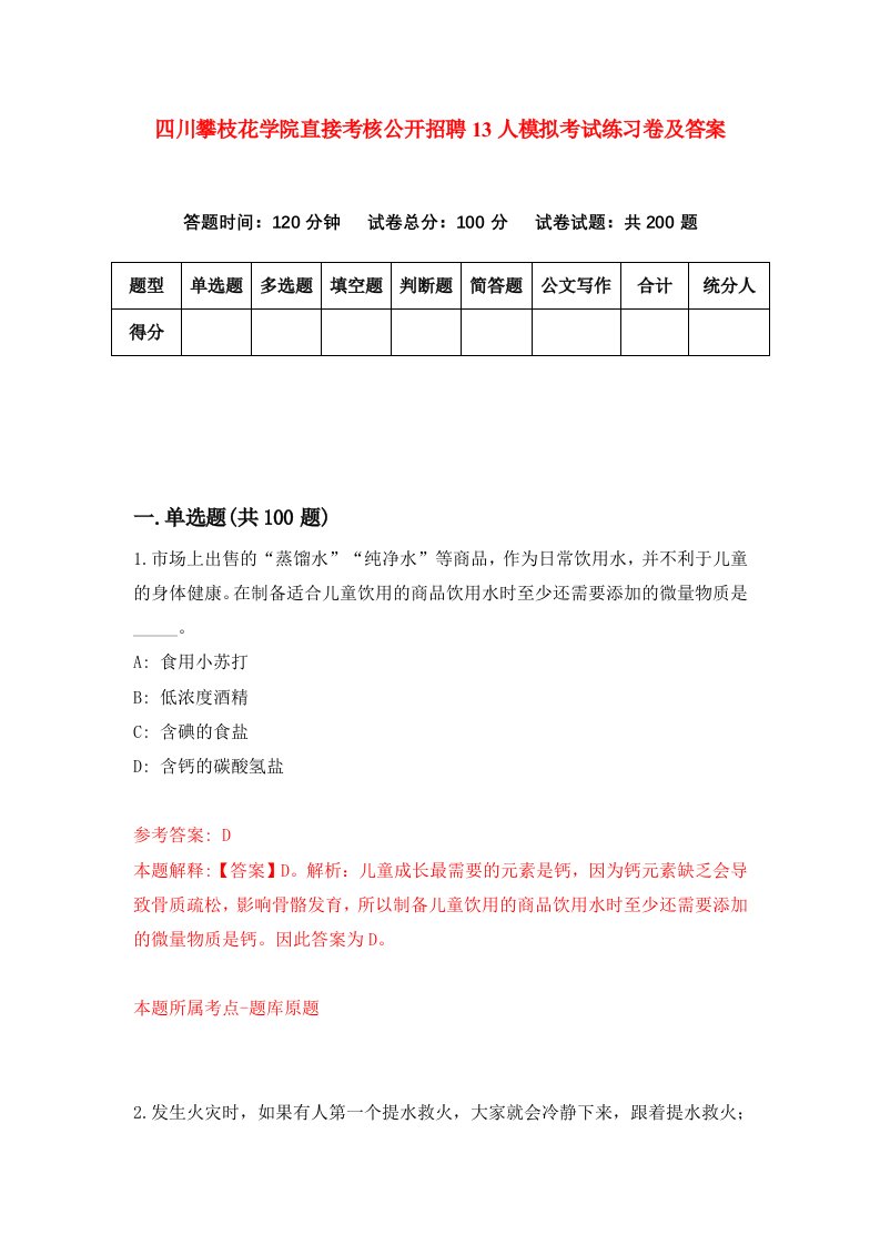 四川攀枝花学院直接考核公开招聘13人模拟考试练习卷及答案第2套