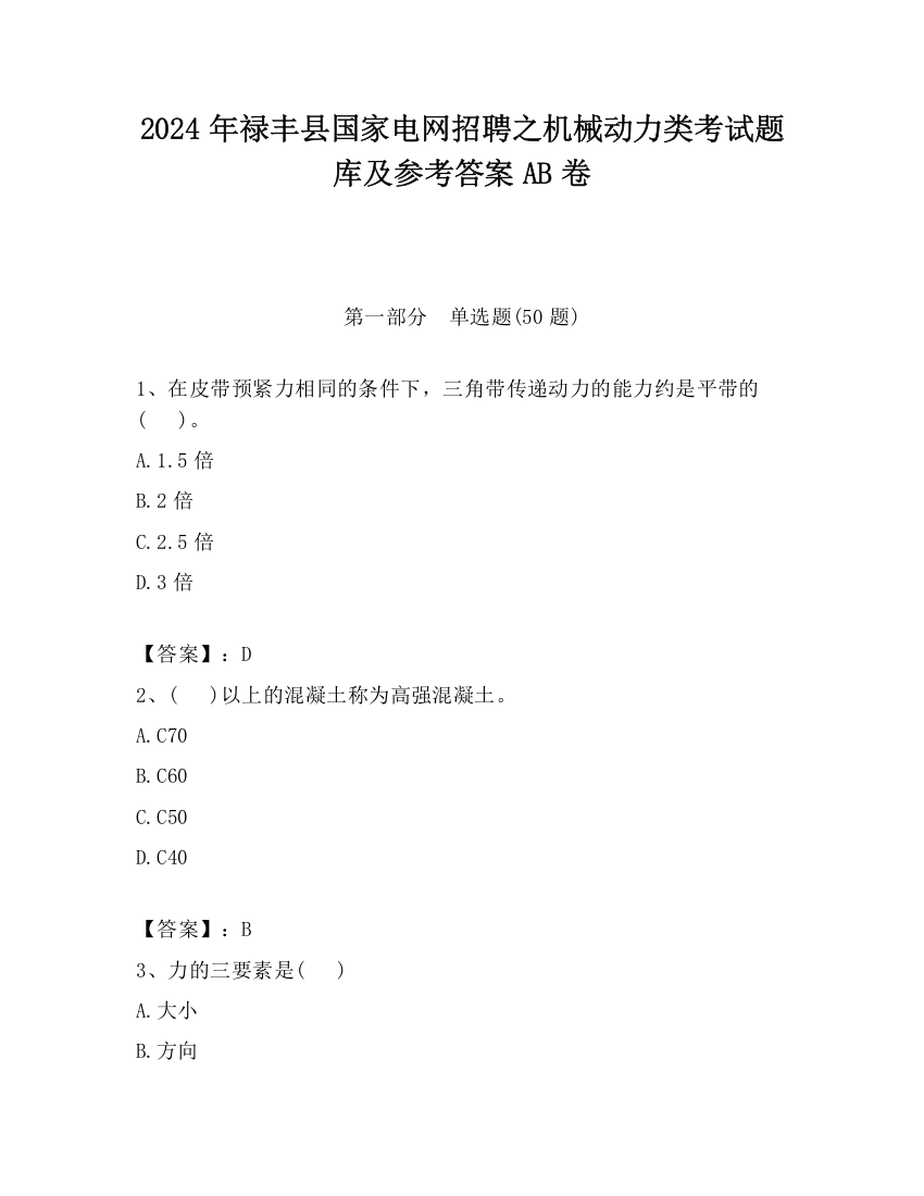 2024年禄丰县国家电网招聘之机械动力类考试题库及参考答案AB卷