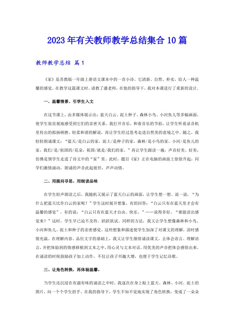 2023年有关教师教学总结集合10篇