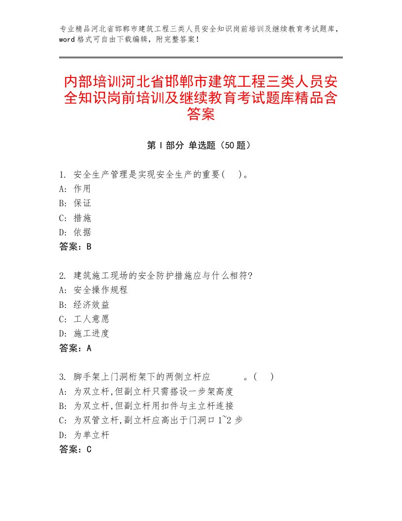 内部培训河北省邯郸市建筑工程三类人员安全知识岗前培训及继续教育考试题库精品含答案