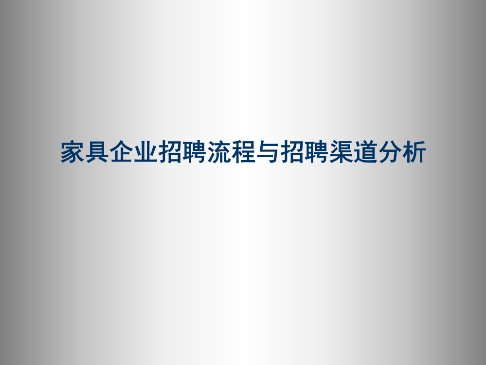 家具企业招聘流程与招聘渠道分析