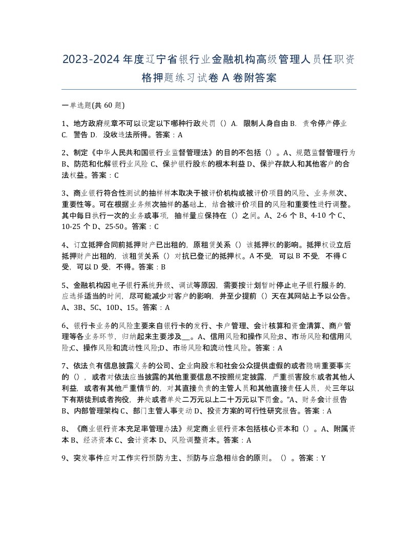 2023-2024年度辽宁省银行业金融机构高级管理人员任职资格押题练习试卷A卷附答案