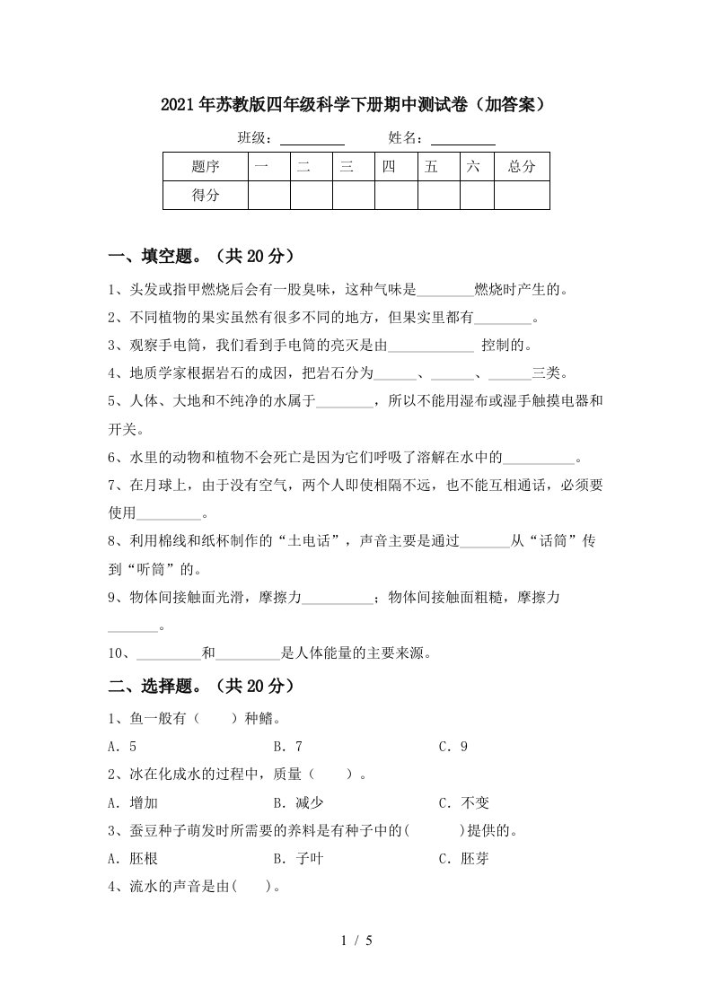 2021年苏教版四年级科学下册期中测试卷加答案