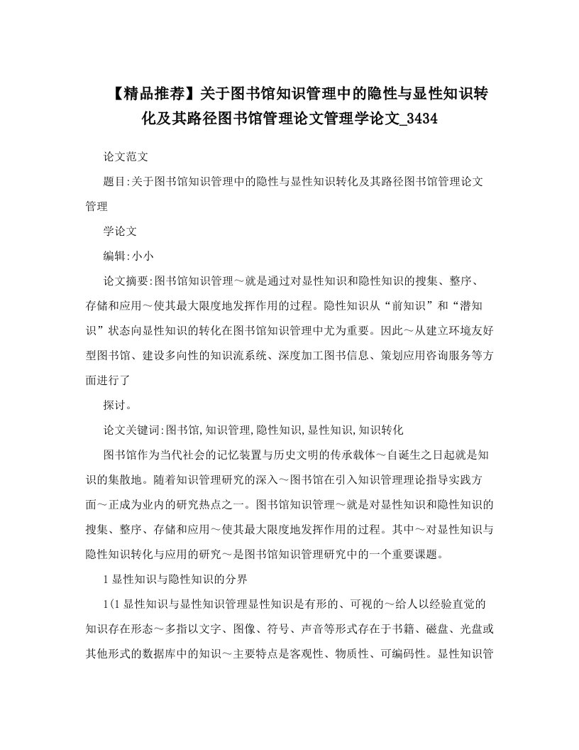 【精品推荐】关于图书馆知识管理中的隐性与显性知识转化及其路径图书馆管理论文管理学论文_3434