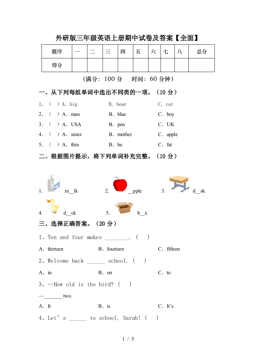 外研版三年级英语上册期中试卷及答案【全面】