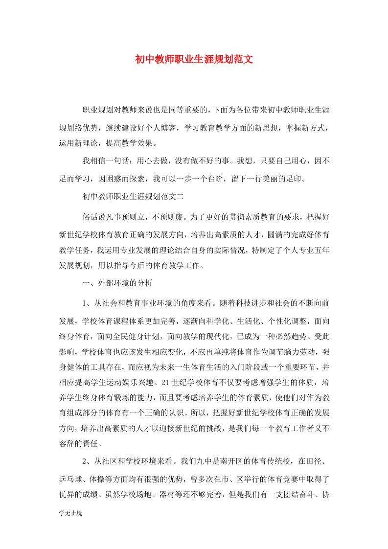 精选初中教师职业生涯规划范文