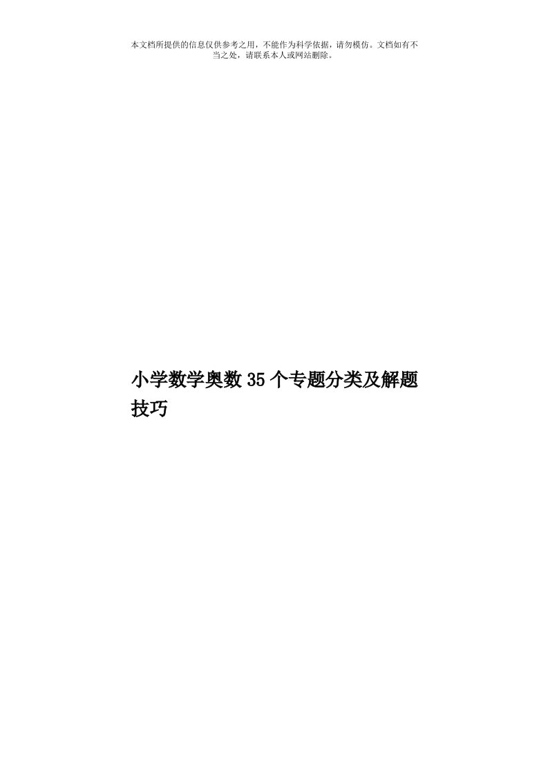 小学数学奥数35个专题分类及解题技巧模板