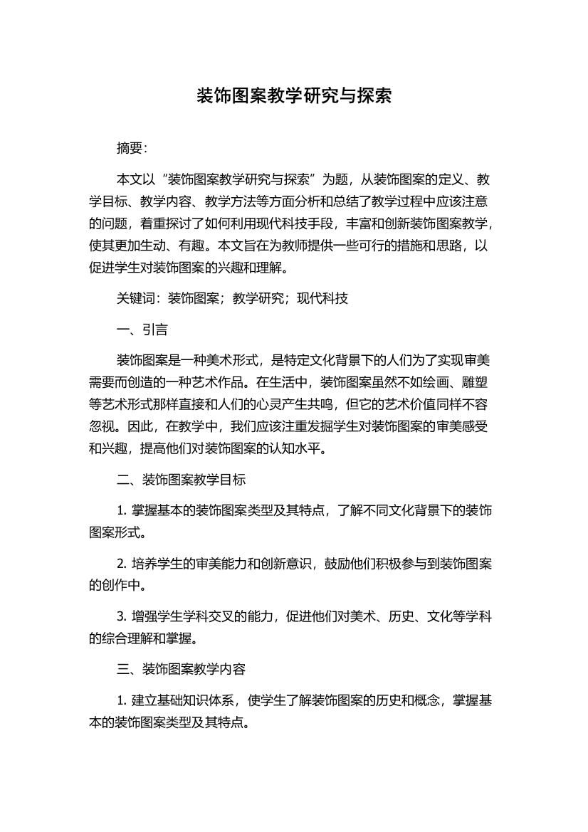 装饰图案教学研究与探索