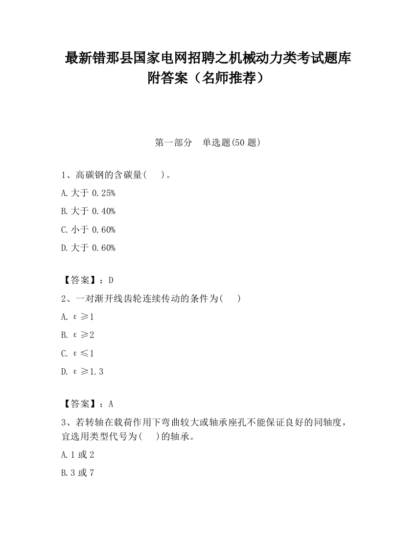 最新错那县国家电网招聘之机械动力类考试题库附答案（名师推荐）