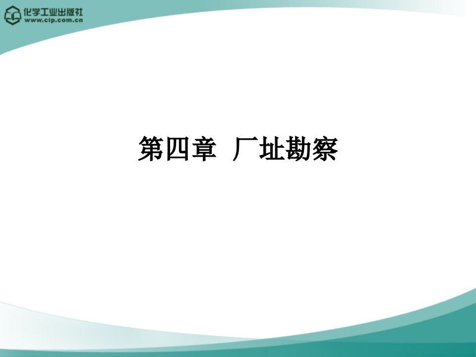 高分子材料加工厂设计徐德增第四章厂址勘察