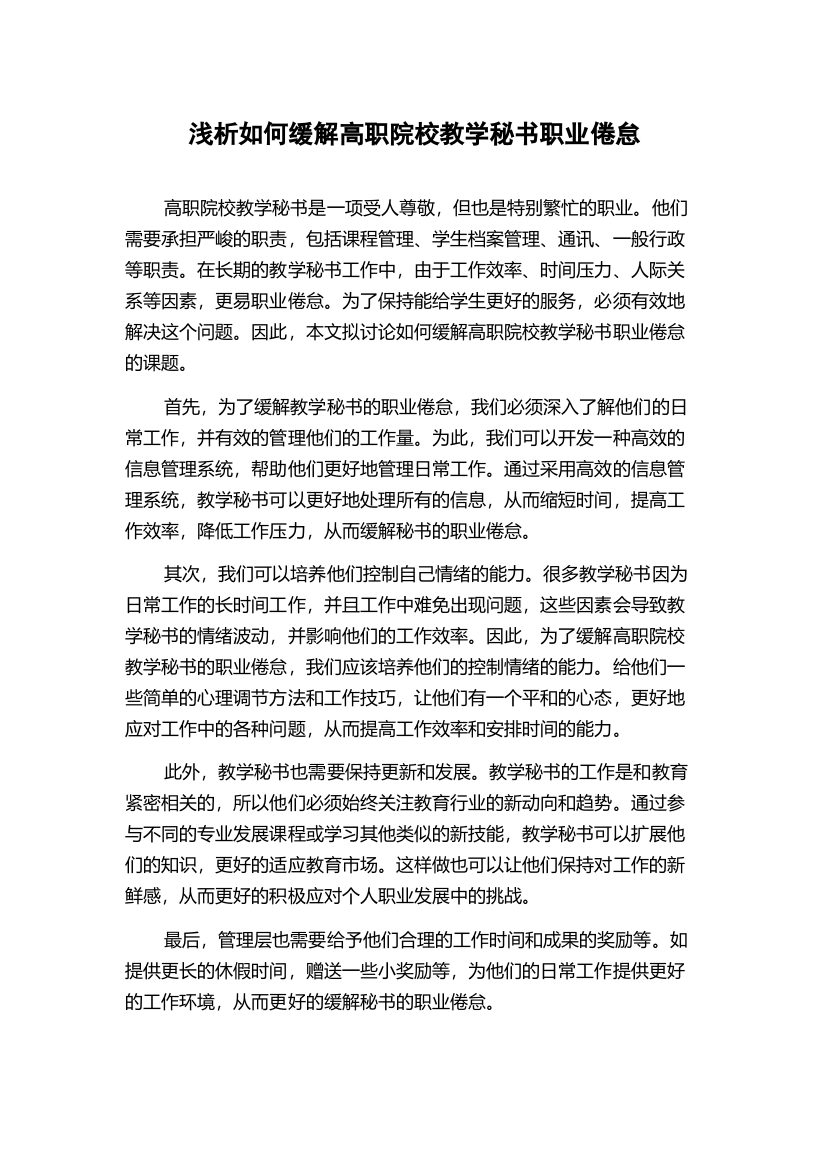 浅析如何缓解高职院校教学秘书职业倦怠