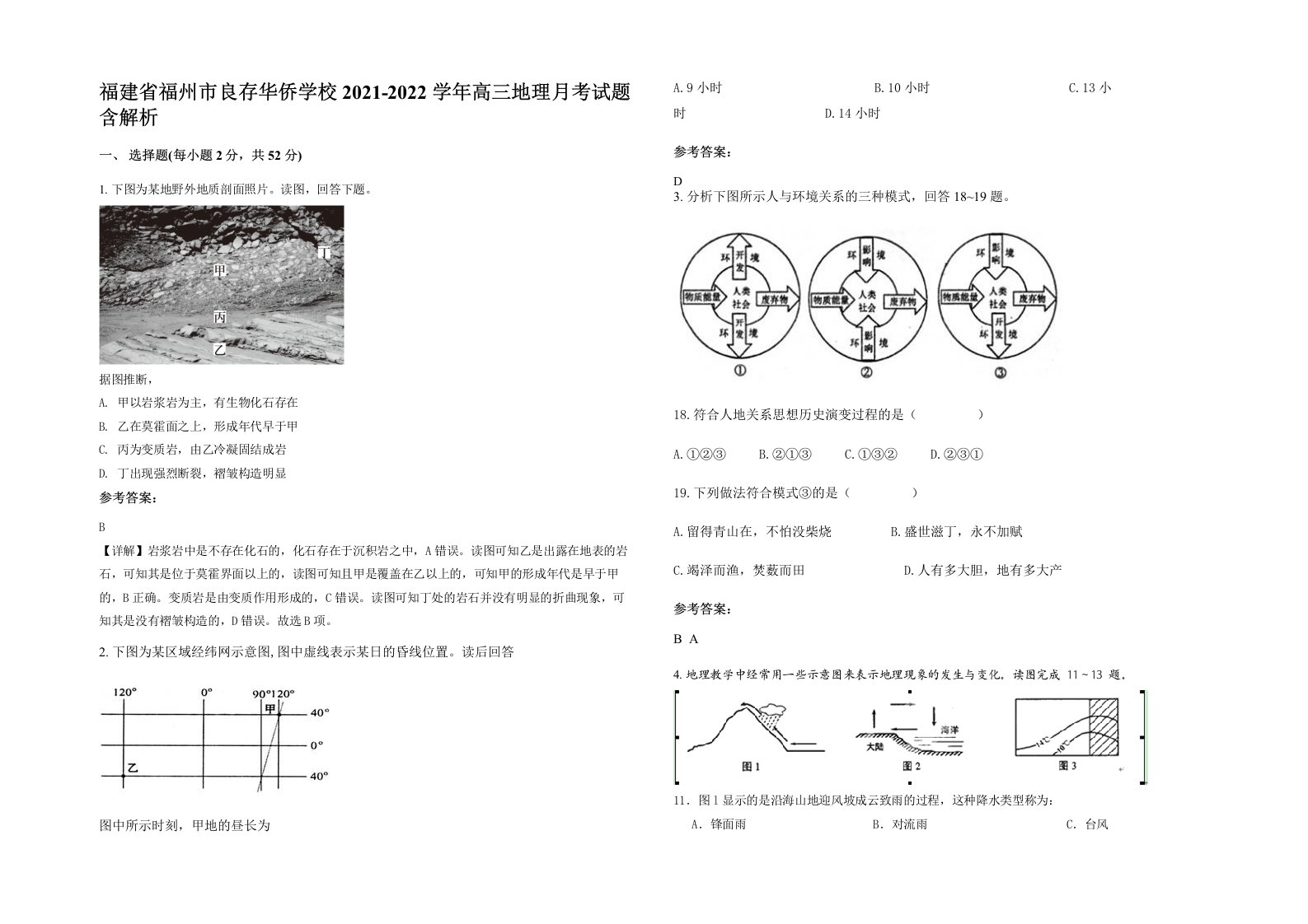 福建省福州市良存华侨学校2021-2022学年高三地理月考试题含解析