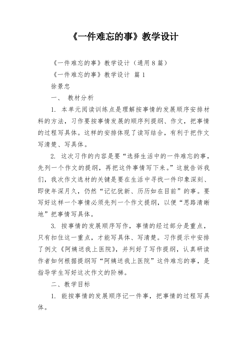 《一件难忘的事》教学设计