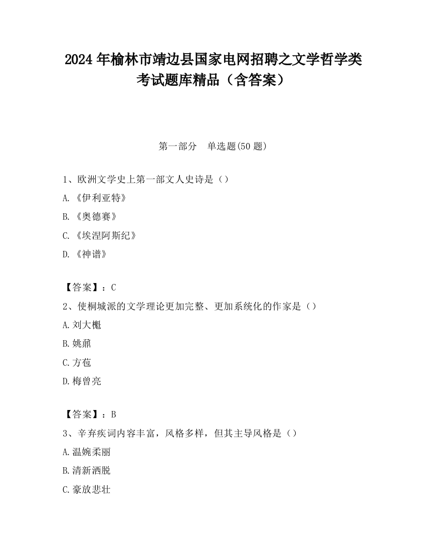 2024年榆林市靖边县国家电网招聘之文学哲学类考试题库精品（含答案）