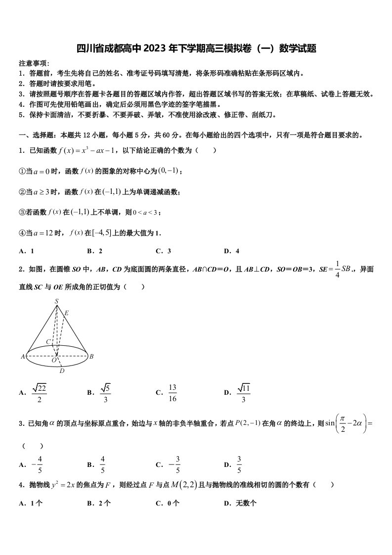 四川省成都高中2023年下学期高三模拟卷（一）数学试题