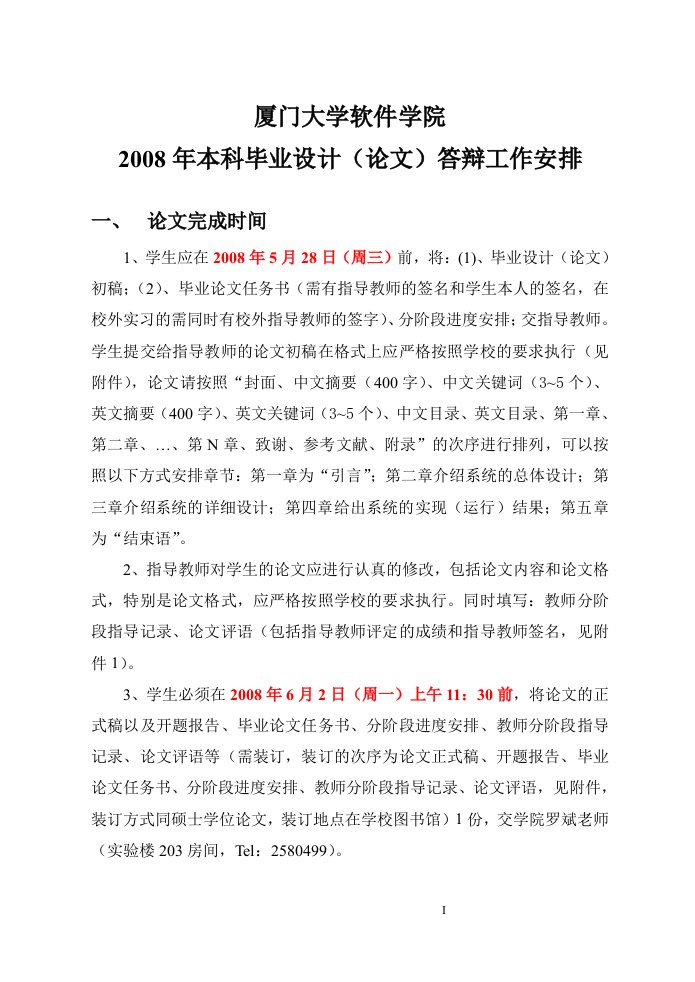 厦门大学软件学院2008年本科毕业设计(论文)答辩工作安排