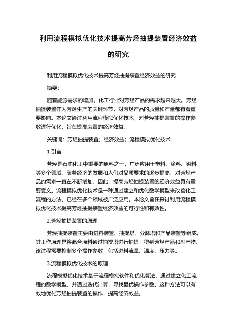 利用流程模拟优化技术提高芳烃抽提装置经济效益的研究