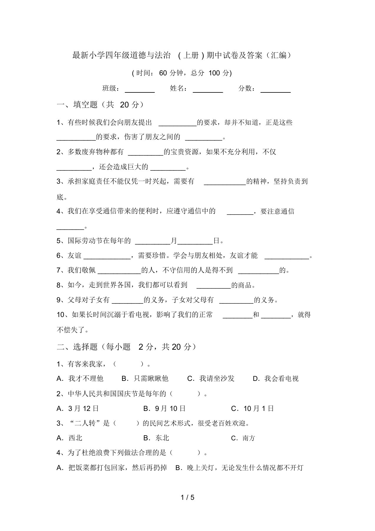 最新小学四年级道德与法治(上册)期中试卷及答案(汇编