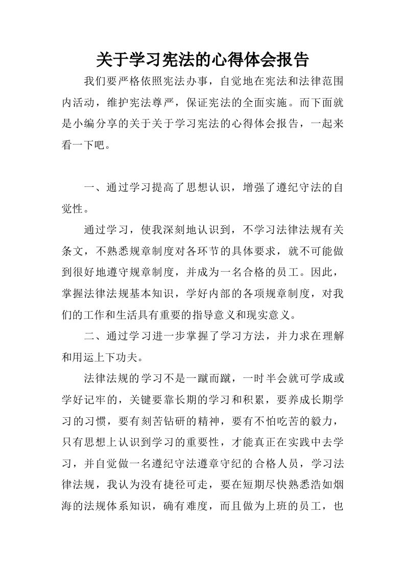 关于学习宪法的心得体会报告.doc