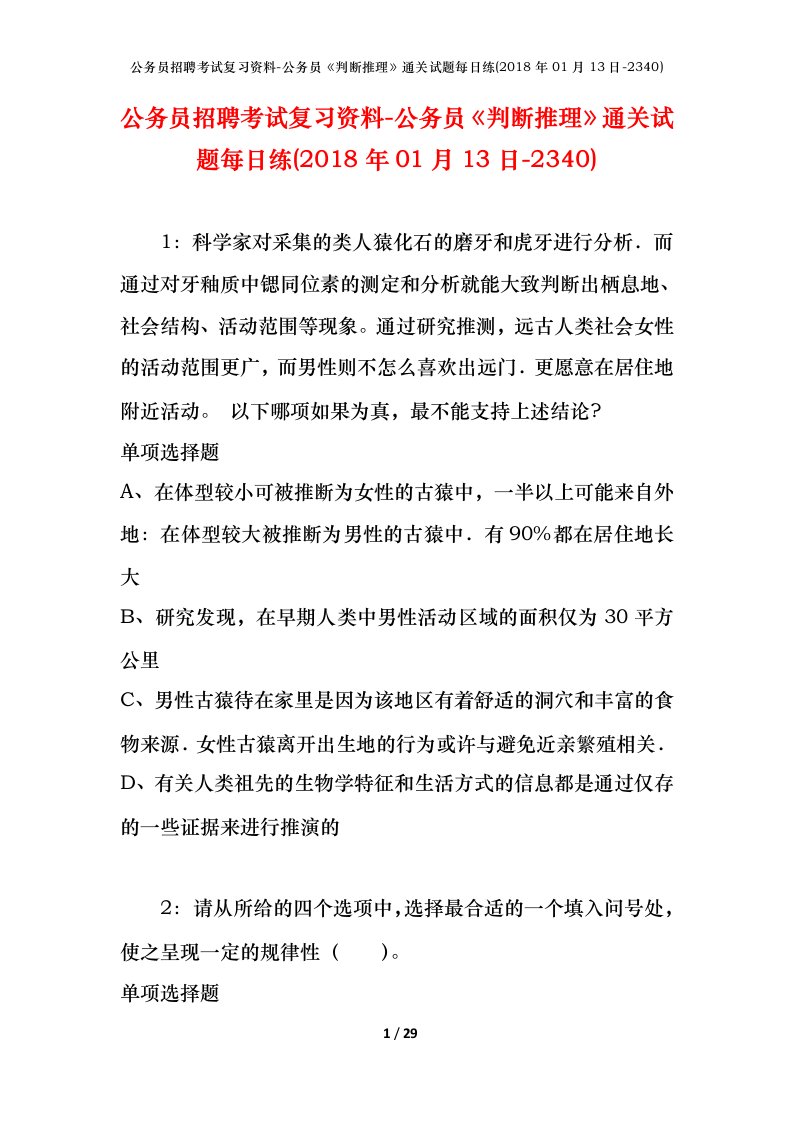 公务员招聘考试复习资料-公务员判断推理通关试题每日练2018年01月13日-2340