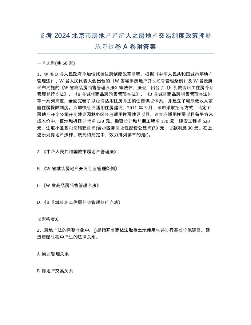 备考2024北京市房地产经纪人之房地产交易制度政策押题练习试卷A卷附答案