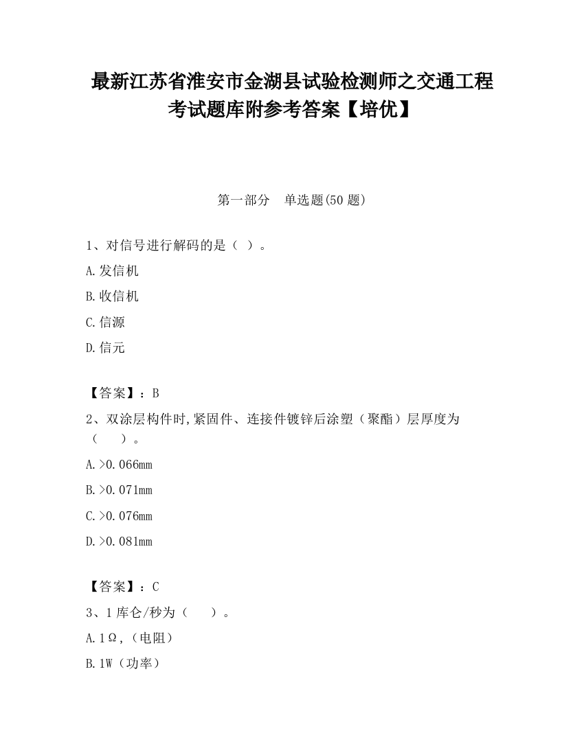 最新江苏省淮安市金湖县试验检测师之交通工程考试题库附参考答案【培优】