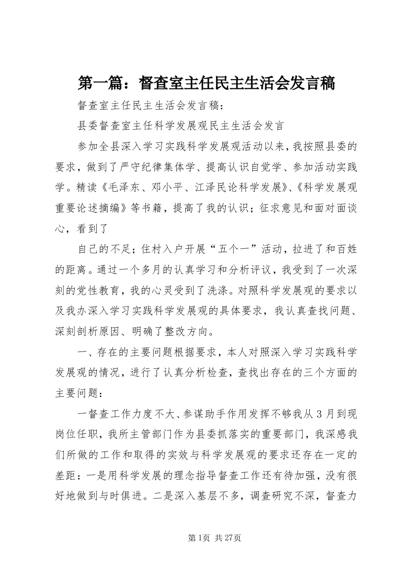 第一篇：督查室主任民主生活会发言稿