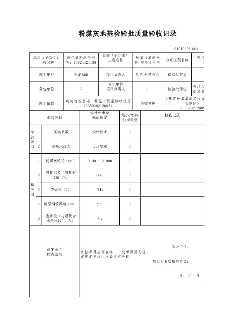 建筑工程-粉煤灰地基检验批质量验收记录