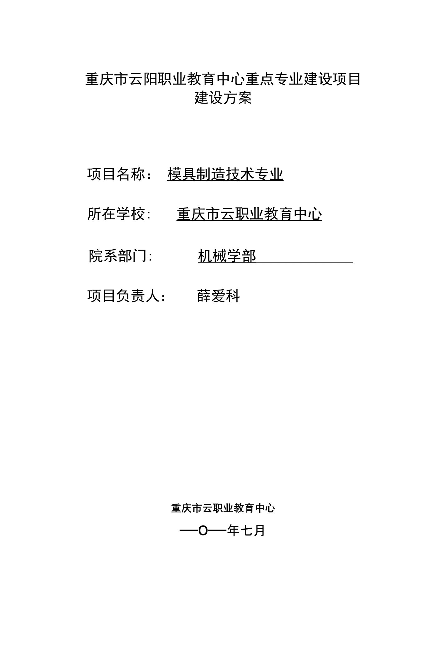 云阳职业教育中心模具制造技术重点专业建设计划