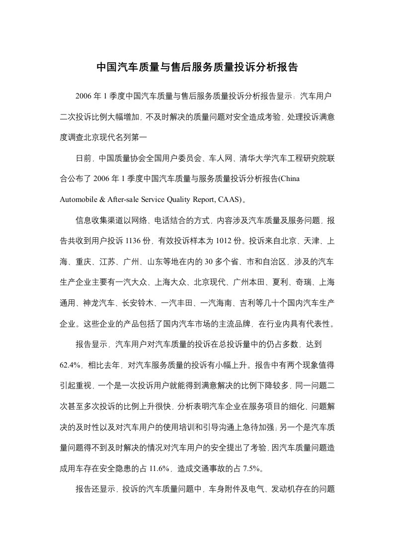 汽车产品质量与售后服务质量投诉分析报告